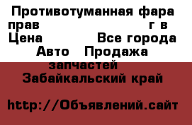 Противотуманная фара прав.RengRover ||LM2002-12г/в › Цена ­ 2 500 - Все города Авто » Продажа запчастей   . Забайкальский край